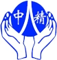 中精