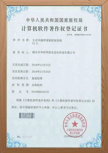 Software Copyright: Vertical Circumferential Seam Welding Control System V1.0